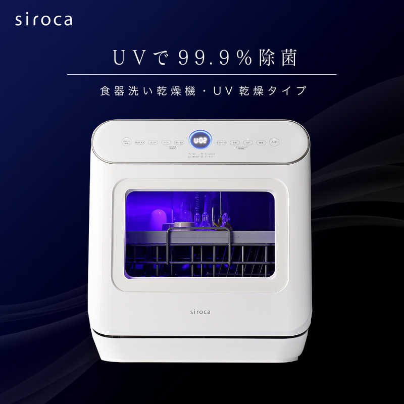 SIROCA SIROCA 食器洗い乾燥機[UV除菌機能搭載/工事不要/除菌率99.9％/分岐水栓可/タイマー6段階設定] シルバー  [～3人用] SSMU251 SSMU251