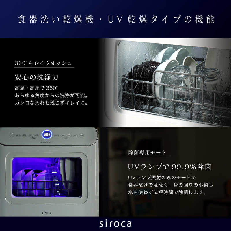 Siroca 食器洗い乾燥機 Uv除菌機能搭載 工事不要 除菌率99 9 分岐水栓可 タイマー6段階設定 シルバー 3人用 Ssmu251 の通販 カテゴリ 冷蔵庫 キッチン家電 Siroca Siroca 家電通販のコジマネット 全品代引き手数料無料