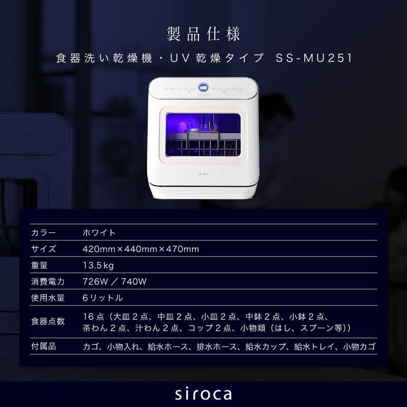SIROCA SIROCA 食器洗い乾燥機 (食器点数11～20点) UV除菌機能 ［1～3人用］ ホワイト SS-MU251 SS-MU251