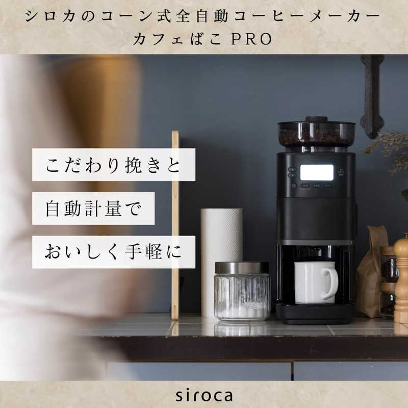 SIROCA SIROCA コーン式全自動コーヒーメーカー カフェばこPRO  ［全自動 /ミル付き］ SC-C251 K SC-C251 K