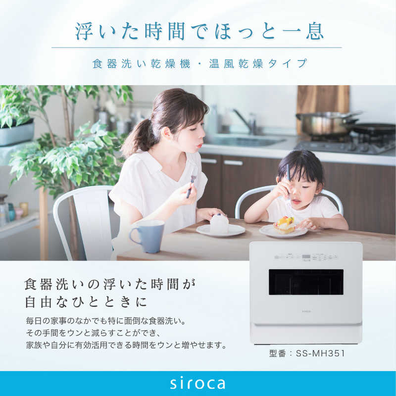 SIROCA SIROCA 食器洗い機 食器点数31～40点 UV除菌  [1～5人用] ホワイト SSMH351W SSMH351W