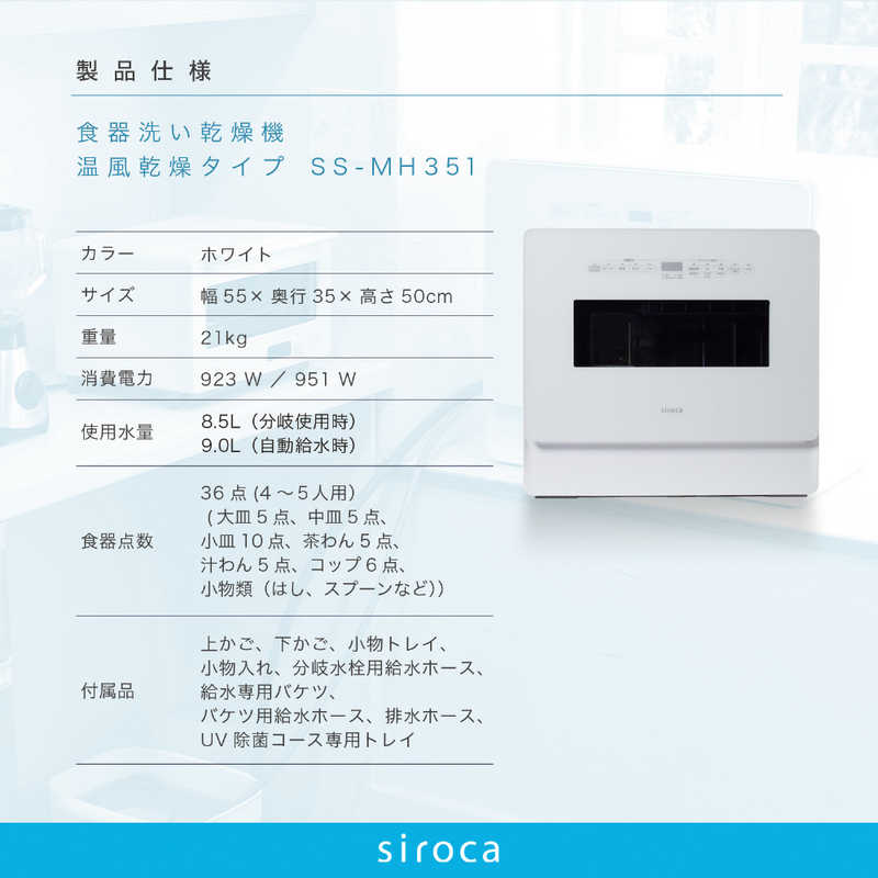 SIROCA SIROCA 食器洗い乾燥機 [5人用] SSMH351W SSMH351W