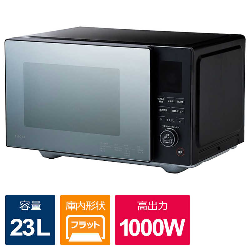 SIROCA SIROCA 電子レンジ おりょうりレンジ 23 L ヘルツフリー ブラック SX-23D152K SX-23D152K