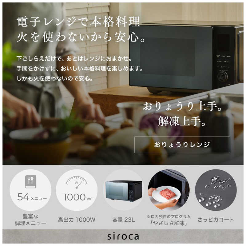 SIROCA SIROCA 電子レンジ おりょうりレンジ 23 L ヘルツフリー ブラック SX-23D152K SX-23D152K