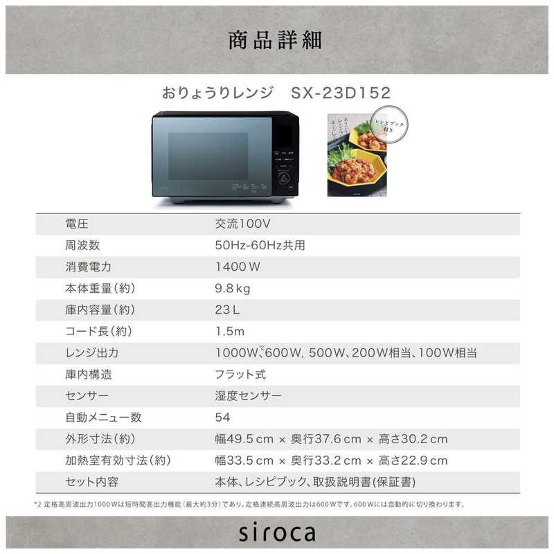 SIROCA SIROCA 電子レンジ おりょうりレンジ 23 L ヘルツフリー ブラック SX-23D152K SX-23D152K
