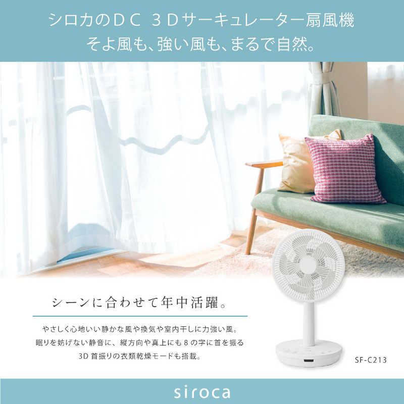 SIROCA SIROCA DC 3Dサーキュレーター扇風機 ホワイト [DCモーター搭載 /リモコン付き] SFC213W SFC213W