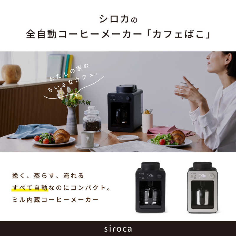 SIROCA SIROCA 全自動コーヒーメーカーカフェばこ ［全自動 /ミル付き］ SC-A372-SN SC-A372-SN