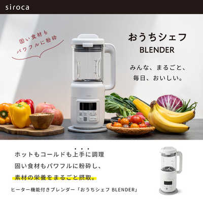 SIROCA シロカ ヒーター機能付きブレンダー おうちシェフ BLENDER