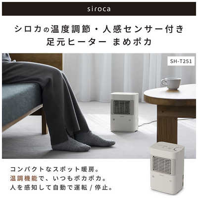 SIROCA 温度調節・人感センサー付き 足元ヒーター まめポカ 700W