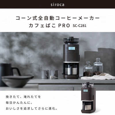 SIROCA コーン式全自動コーヒーメーカー カフェばこ PRO ［全自動