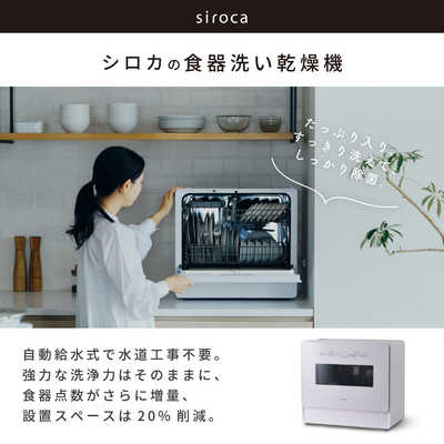 SIROCA 食器洗い乾燥機 ［4人用 / 設置工事不要］ ホワイト×ホワイト