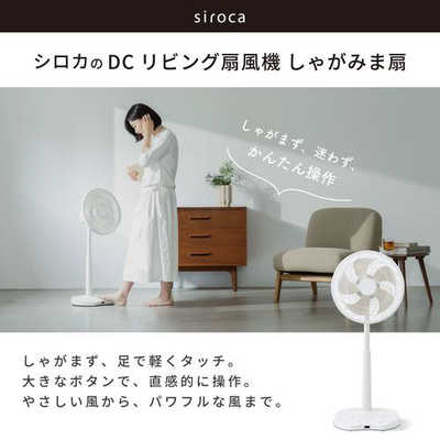 SIROCA シロカ DCリビング扇風機 しゃがみま扇 DCモーター搭載