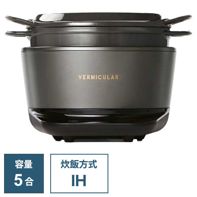 バーミキュラ バーミキュラ 炊飯器 5合 VERMICULAR RICEPOT バーミキュラライスポット IH トリュフグレー RP23A-GY RP23A-GY