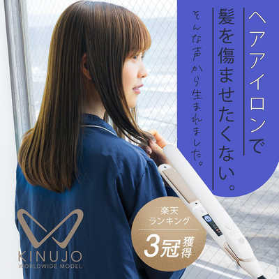 KINUJO ストレートアイロン 絹女 KINUJO W- worldwide model- DS100 の