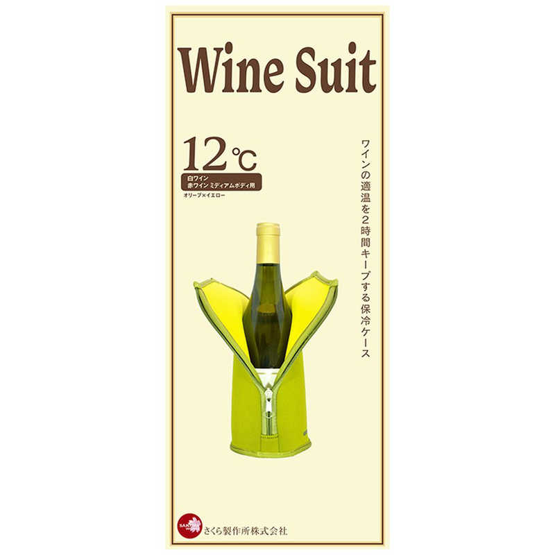 さくら製作所 さくら製作所 ワイン専用保冷ケース WINE SUIT(ワインスーツ)12℃用 TW12-GR オリｰブ×イエロｰ TW12-GR オリｰブ×イエロｰ