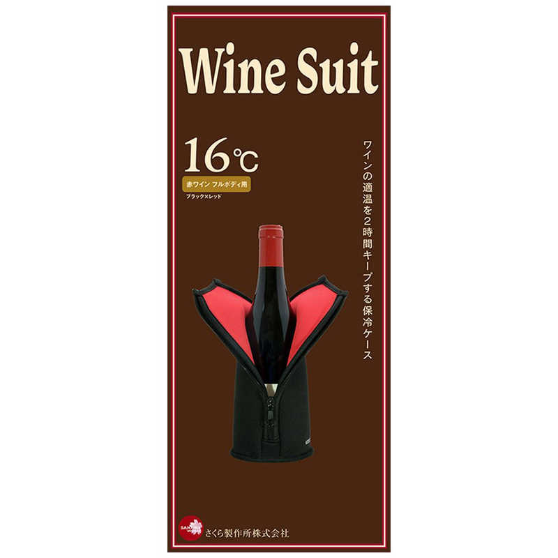 さくら製作所 さくら製作所 ワイン専用保冷ケース WINE SUIT(ワインスーツ)16℃用 TW16-BL ブラック×レッド TW16-BL ブラック×レッド