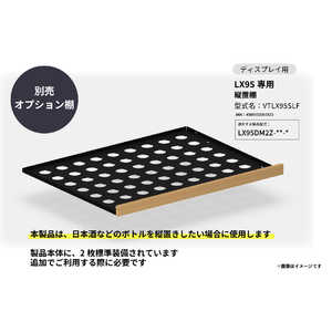 さくら製作所 SAKURA WORKS LX95専用 縦置棚 VTLX95SLF