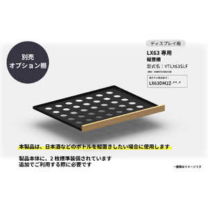 さくら製作所 SAKURA WORKS LX63専用 縦置棚 VTLX63SLF