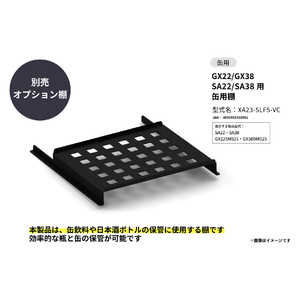 さくら製作所 SAKURA WORKS GX22/GX38 SA22/SA38用 缶用棚 XA23-SLF5-VC