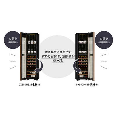 さくら製作所 氷温M5日本酒＆ワインセラー ブラック 右開き GX50DM525