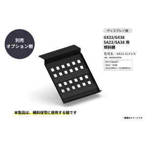 さくら製作所 SAKURA WORKS GX22/GX38 SA22/SA38用 傾斜棚 XA23-SLF3-S