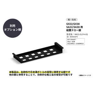 さくら製作所 SAKURA WORKS GX22/GX38 SA22/SA38用 縦置ナロー棚 XA23-SLF4-VS