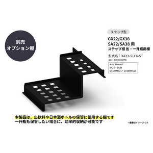 さくら製作所 GX22/GX38 SA22/SA38用 ステップ棚 缶・一升瓶用棚 XA23-SLF6-ST さくら製作所 GX22/GX38 SA22/SA38用 ステップ棚 缶・一升瓶用棚 XA23-SLF6-ST