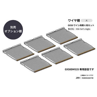 さくら製作所　ワイヤ棚6枚セット 2025年モデルGX50専用 (GX50DM525用)　X50-SLF1-bic6s さくら製作所 ワイヤ棚6枚セット 2025年モデルGX50専用 (GX50DM525用