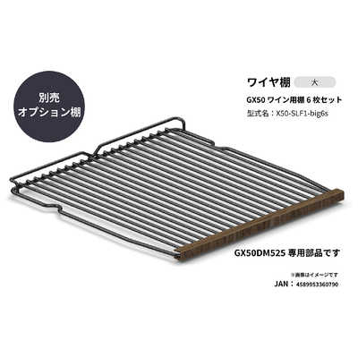 さくら製作所 ワイヤ棚6枚セット 2025年モデルGX50専用 (GX50DM525用