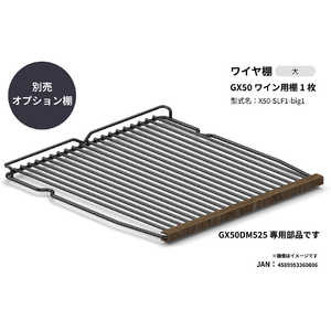 さくら製作所 ワイン用棚1枚 2025年モデルGX50専用 (GX50DM525用) X50-SLF1-bic1 さくら製作所 ワイン用棚1枚 2025年モデルGX50専用 (GX50DM525用) X50-SLF1-bic1