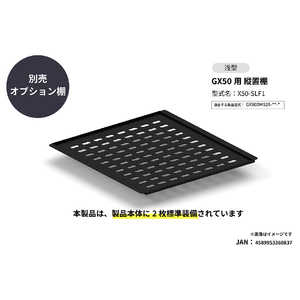 さくら製作所 GX50 縦置棚浅型1枚 X50-SLF1 さくら製作所 GX50 縦置棚浅型1枚 X50-SLF1