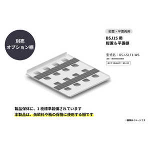 さくら製作所 SAKURA WORKS BSJ15用 平棚(ラバークッション付) BSJ-SLF1-WS