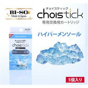 BISO 電子たばこ用交換カートリッジ ハイパーメンソール 「Choistick」　LV-9401-001 LV9401001