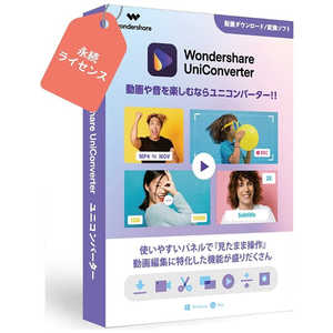 ワンダーシェアーソフトウェア UniConverter ［Windows用］