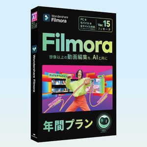 ワンダーシェアーソフトウェア Filmora 15 PC＋モバイル版 年間 ［Win・Mac・Android・iOS用］ WS-FPM365JP
