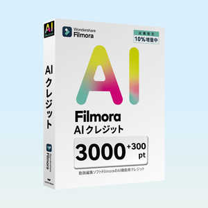ワンダーシェアーソフトウェア AIクレジット 3300 ［Win・Mac用］ WS-FAI3000JP