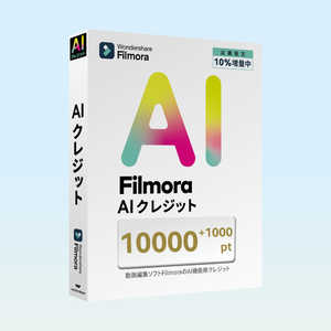 ワンダーシェアーソフトウェア AIクレジット 11000 ［Win・Mac用］ WS-FAI10000JP