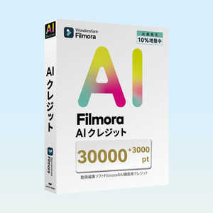 ワンダーシェアーソフトウェア AIクレジット 33000 ［Win・Mac用］ WS-FAI30000JP