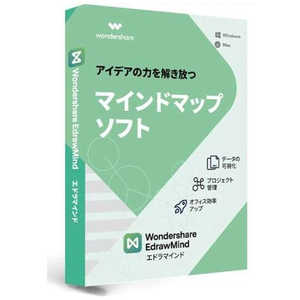 ワンダーシェアーソフトウェア EdrawMind ［Win・Mac・Linux用］