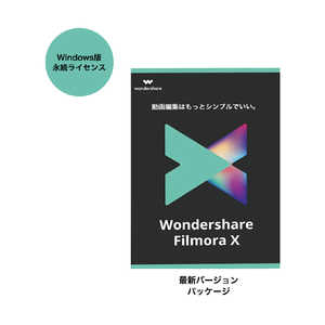 WONDERSHARE Wondershare FilmoraX 永続ライセンス PKG Windows対応 [Windows用] ﾜﾝﾀﾞｰｼｴｱｰﾌｲﾓｰﾗ10