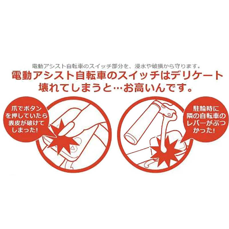 ILIVE I live 電動アシスト自転車用スイッチカバー ESC04P(パナソニック 2016モデル~対応) の通販 | カテゴリ：自転車・スポーツ・旅行  | ILIVE 家電通販のコジマネット - 全品代引き手数料無料