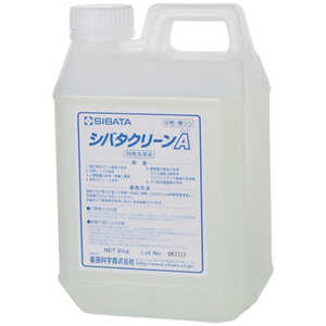 柴田科学 SIBATA 洗浄剤 シバタクリーンA 2kg 0 50810700