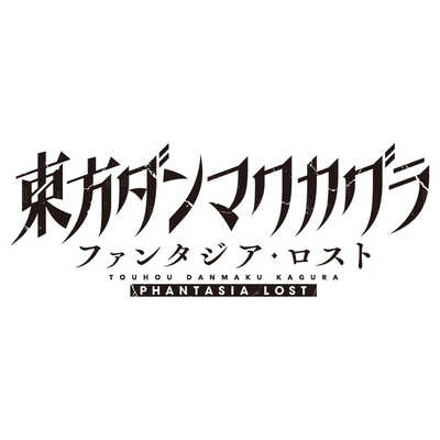 ALLIANCEARTS Switchゲームソフト 東方ダンマクカグラ