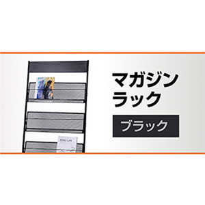 三木商 マガジンラック ブラック T005black 三木商 マガジンラック ブラック T005black