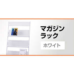 三木商 マガジンラック ホワイト T005white 三木商 マガジンラック ホワイト T005white