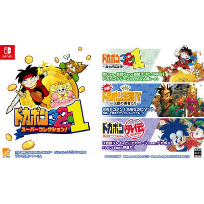 スティング Switchゲームソフト ドカポン3・2・1 スーパーコレクション