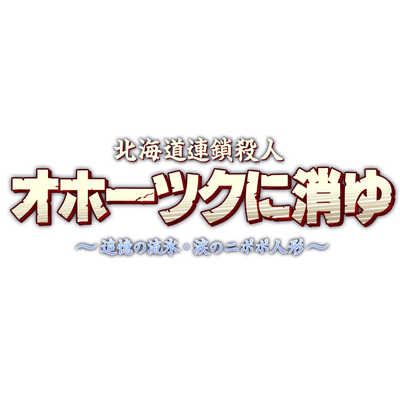ジーモード Switchゲームソフト 北海道連鎖殺人 オホーツクに消