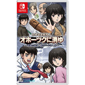 ジーモード Switchゲームソフト【初回特典付き】 北海道連鎖殺人 オホーツクに消ゆ ～追憶の流氷・涙のニポポ人形～ HAC-P-BHQTA