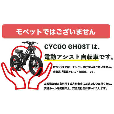 CYCOO 電動アシスト自転車 GHOST [20インチ /7段変速] 限定