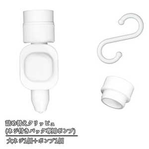 YONEDA 「ネジ付きパウチ専用」詰め替えパック大容量モデル 「大ネジ：1個」＋「ポンプ：1個」 詰め替えクリッピュホワイト TCD1A-W